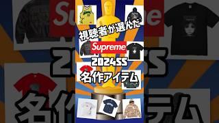 Supreme 2024ss 視聴者が選んだ名作アイテムランキング！＃シュプリーム