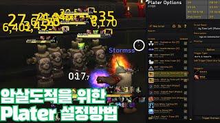 암살 도적을 위한 Plater 설정 방법