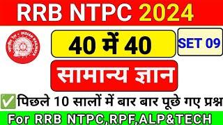 RRB NTPC GK | RRB NTPC 2024 | RRB NTPC GK GS | RRB NTPC GK QUESTION | GK | GK IN HINDI |