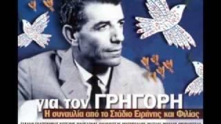 ΣΥΝΑΥΛΙΑ ΓΙΑ ΤΟΝ ΓΡΗΓΟΡΗ ΜΠΙΘΙΚΩΤΣΗ