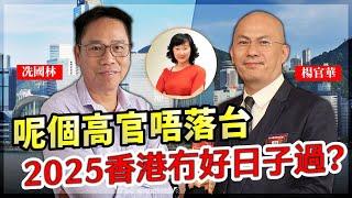 呢個高官唔落台 2025香港冇好日子過？ |【要葳唔好戴頭盔】#楊官華 #冼國林 #華記 #香港財赤 #財赤 #千億港元財赤 #高官問責