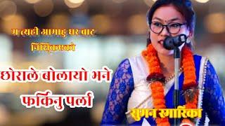 Suman Smarika || Nepali Gazal Bachan