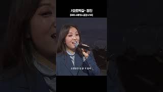 첫 소절부터 울컥하는 정인의 오르막길 라이브 #스페이스공감 #정인 #오르막길 #라이브