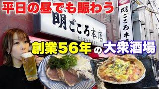 旬の鰹が旨すぎる！高知県出身の大将がいる昭和43年創業の大衆酒場で外国人の方と楽しく呑む【明ごころ本店】