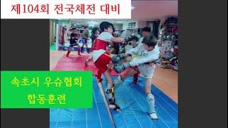 제104회 전국체전 대비 속초시 우슈협회 합동훈련 FULL 영상  #wushu #sanshou #sanda #泰拳 #강원도우슈협회 #건흥TV