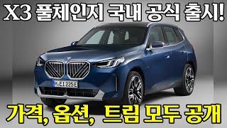 BMW 베스트셀링카, 신형 X3 풀체인지 국내 공식 출시! 완벽히 모든 걸 바꾸고 나타는 X3의 가격, 옵션, 트림 모두 공개