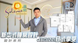 【設計案例 | 白石角嘉熙】近453呎兩房一廳 | 新中式風格 | 巨型JACUZZI | 帝高室內設計 #ricodesignhk#室內設計#嘉熙裝修