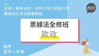 讀享國考小學堂 2022【司律】歐政的票據法全修班 第1堂（高考法制、行政執行官、調查局三等法律實務組）