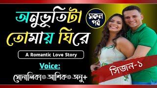 অনুভূতিটা তোমায় ঘিরে || সকল পর্ব || সিজন-১ || Romantic story ||Voice-Shonalika,Ashik||Tanvirs Diary