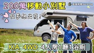 200萬買四人房移動的家【六人座承載式露營車｜KIA卡旺雙廂4WD】露營車DIY｜車中泊｜Van Life 《憂娘駕駛Outdoor》