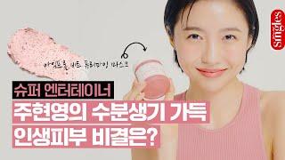 배우 #주현영 의 수분생기 가득 인생 피부 비결은? #아임프롬 #비트퓨리파잉마스크 ㅣ 싱테나