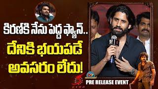 Naga Chaitanya Speech At #KA Movie Pre Release Event | Kiran Abbavaram | NTV ENT