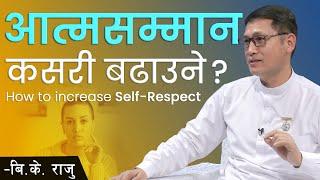 आत्मसम्मान कसरी बढाउने ? | How to increase Self-Respect ? | BK Raju |  NDD 288 | Brahmakumaris Nepal