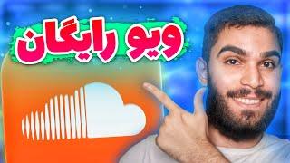 ویو ساندکلود | دریافت ویو رایگان ساندکلود | افزایش ویو ساندکلود | ویو فیک ساندکلود