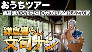 【おうちツアー】駅から10分「鎌倉暮らし。文句ナシ！」／100年近く鎌倉の歴史と共に歳を重ねた滅多に出会えない希少な「古民家」／鎌倉市由比ガ浜