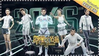 《明星大侦探2》第06案：2046 Who's the murderer S2 EP6 【湖南卫视官方HD】