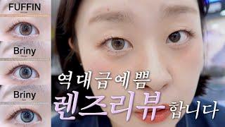 [MYFiPN]역대급 영롱함 렌즈  "퍼핀,브리니"리뷰입니다|렌즈추천|예쁜렌즈|먼슬리렌즈추천