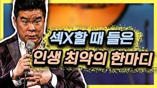 이 다섯 음절 듣고 바로 꼬무룩해버렸다... [스탠드업코미디]