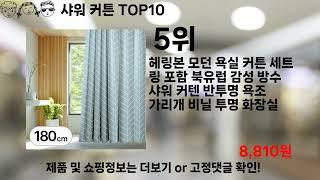 쿠팡대란 샤워 커튼 BEST10 l 알뜰 l 품절 l 인기 l 제품 l 쿠팡 l 꿀템 l 리뷰