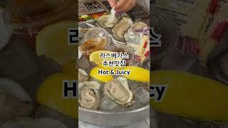 라스베가스 맛집추천 핫앤쥬시! 해산물 맛집 Hot&juicy #라스베가스여행