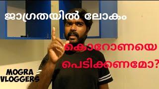 കൊറോണയെ പേടിക്കണോ?  / MOGRA VLOGGERS...