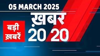 05 March 2025 | अब तक की बड़ी ख़बरें | Top 20 News | Breaking news| Latest news in hindi |#dblive