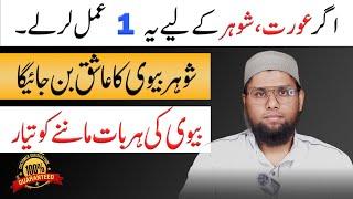 Shohar Ko Kabu Karne Ka Wazifa | Shohar Ke Dil Me Mohabbat Dalne Ka Wazifa | Wasifa For Love