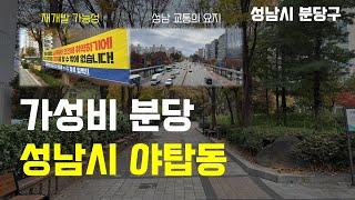 9억으로 분당에 살다  | 성남시 야탑동