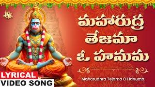 Maharudhra Tejama O Hanuma | Hanuman Bhakti | Anjaneya Swamy Telugu Devotional Song | K.L.N.Murthy