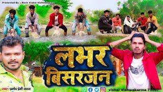 #Pramod_Premi | #लभर_बिसरजन | Anisha_Pandey | Lover Visarjan | लभर स्पेशल | Bhojpuri Song 2022