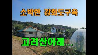 땅값만 받아요.상태좋은 고려산마을 강화도구옥급매