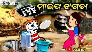 Cartoon Comedy | ଟୁଙ୍ଗୁରୁ ର ଚାକିରିଆ ମାଇପ ଝଗଡା | Odia Comedy | Tunguru Comedy  JOKES NO1