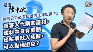 【裝修爭議】幫客人代購淘建材，建材本身有問題出咗事就入我數，可以點樣避免？ | 裝修 | 裝修顧問 | 家居維修 | 室內設計 | 裝修佬 HKDecoman