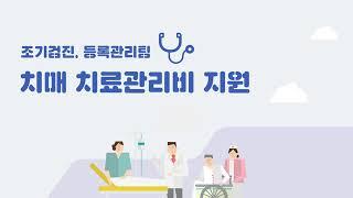 『조기검진*등록관리』 치매관리대상자 치료관리비 지원