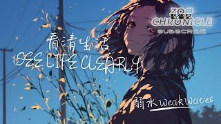 弱水WeakWaves - 看清生活 See Life Clearly | 我不是真的失敗 我只想被你認真對待 | 動態歌詞 Lyric Video