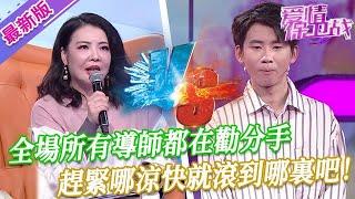 【2024年最新完整版】愛情保衛戰EP198--全場所有導師都在勸分手，這小子配不上那麽好的女孩，趕緊哪涼快就滾到哪裏吧！