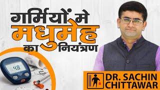 गर्मियों मे मधुमेह का नियंत्रण। Diabetologists | Dr. Sachin Chittawar