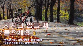 지치고 힘들 때 들으세요 3-1 / 진정한 위로를 주는 /클래식 명곡/ When you are tired/ Classical music that give consolation