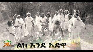 ልክ እንደ አድዋ- Lek ende adwa # Gara tube #Adwa