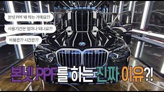 본넷 PPF 하는 이유 / BMW X7