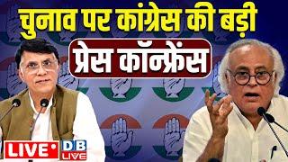 चुनाव पर कांग्रेस की बड़ी प्रेस कॉन्फ्रेंस | Jairam Ramesh | Pawan Khera | India | Congress |#dblive