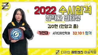 [디자인 제트엔진 미술학원] 울산유일 2022 경쟁률 32.10:1 가천대학교 수시합격!!! 2022 합격자 인터뷰 - 김0현(언양고 졸)