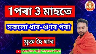 ধাৰ-ঋণৰ পৰা মুক্ত হোৱাৰ সহজ উপায় ll Assamese Astrology ll Astro Sankar