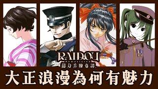 【ACG小講堂】大正時代為何浪漫？快速解說「大正浪漫」的起源&對後世影響!｜井川一x RAIDOU Remastered