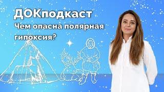 Чем опасна полярная гипоксия?