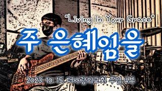 주 은혜임을ㅣLiving in Your GraceㅣBass