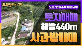 #120.전원주택지로 유명한 해발440m에 위치한 사과밭 매매