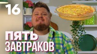 Пять завтраков | Заливной пирог | Выпуск 16