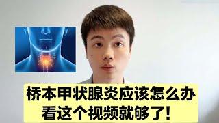 桥本氏甲状腺炎，你想知道的都在这里！