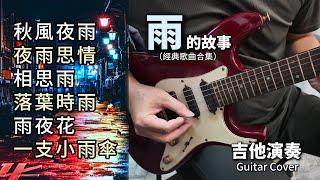 (合集) 雨的故事 經典老歌金曲串燒／秋風夜雨／夜雨思情／相思雨／落葉時雨／雨夜花／一支小雨傘／吉他演奏 Guitar Cover